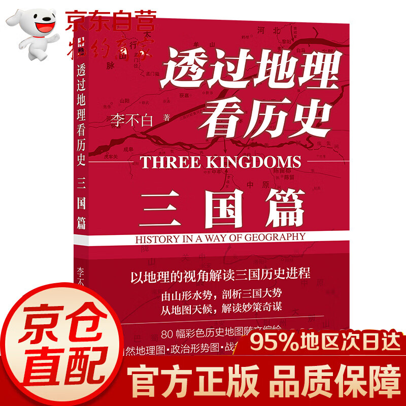 透过地理看历史：三国篇