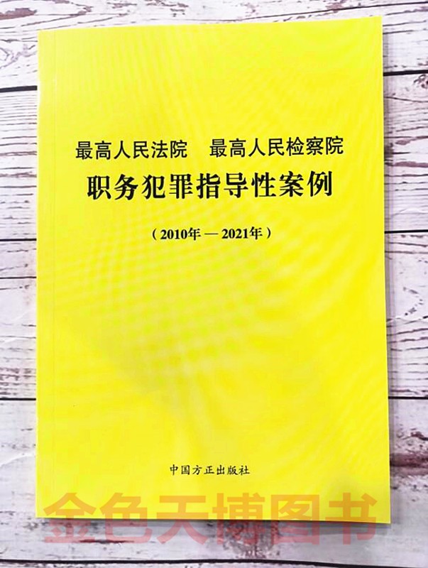 正版 最高人民法院最高人民检察院职务犯罪指导性案例（2010年-2021年） 中国方正出版社