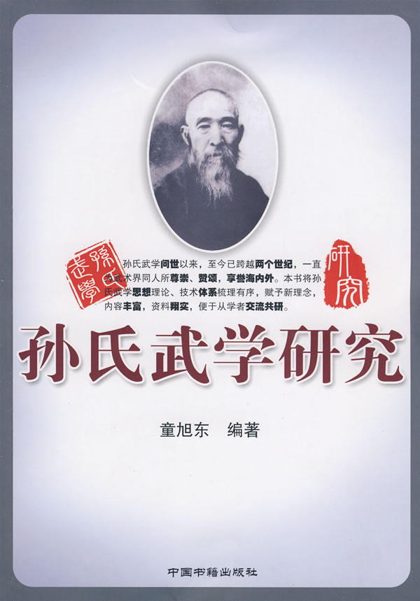 孙氏武学研究【正版图书】