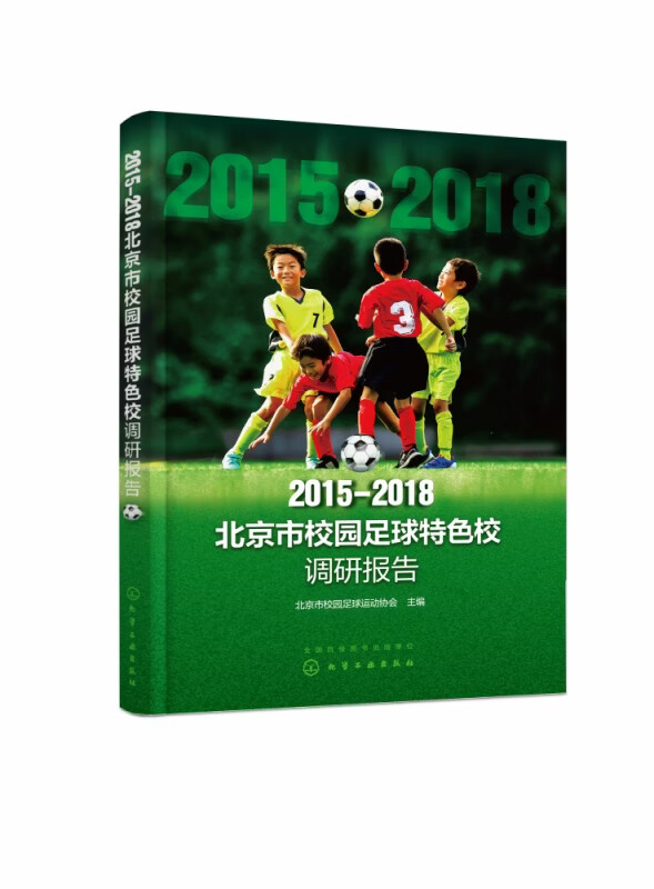 2015-2018北京市校园足球特色校调研报告