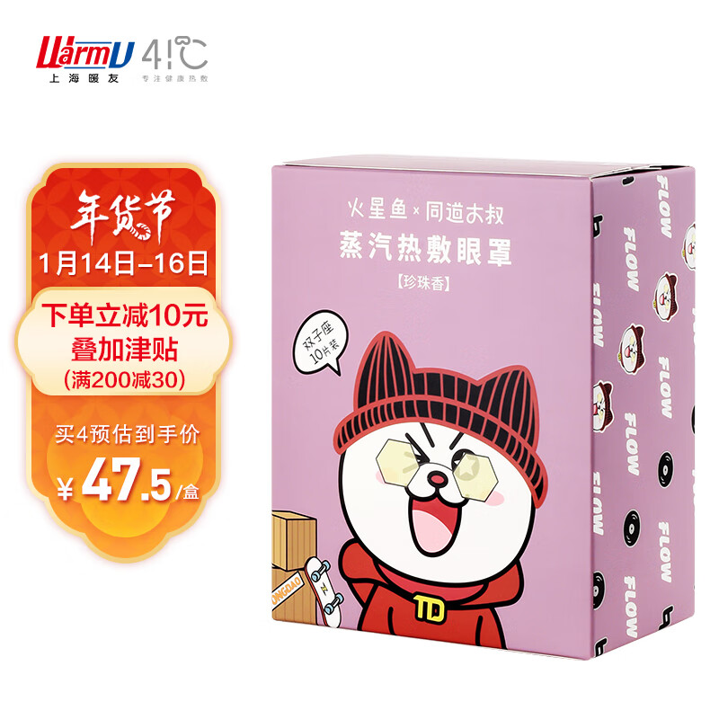 暖友41度蒸汽眼罩热敷同道大叔联名款珍珠香型——值得购买的眼部保健商品