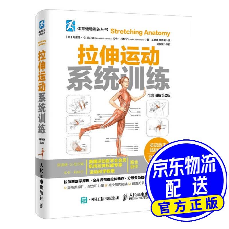 拉伸运动系统训练（全彩图解第2版）