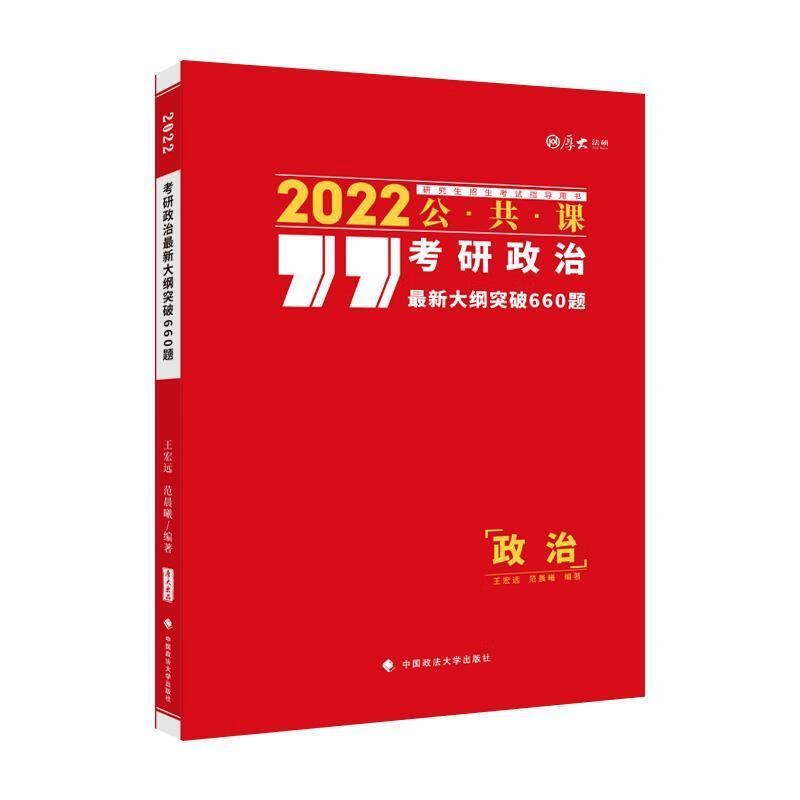 考研政治纲突破660题者_王宏远范晨曦责_隋晓雯中国政法大学出版社有限责任公司97875764004