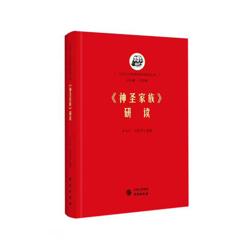 《神圣家族》研读