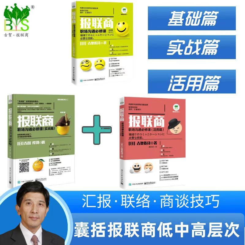 报联商： 职场沟通必修课（基础篇+实战篇+活用篇）（套装共3册）