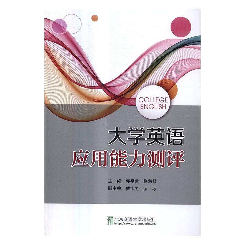 大学英语应用能力测评建北京交通大学出版社9787512128965/外语学习书籍