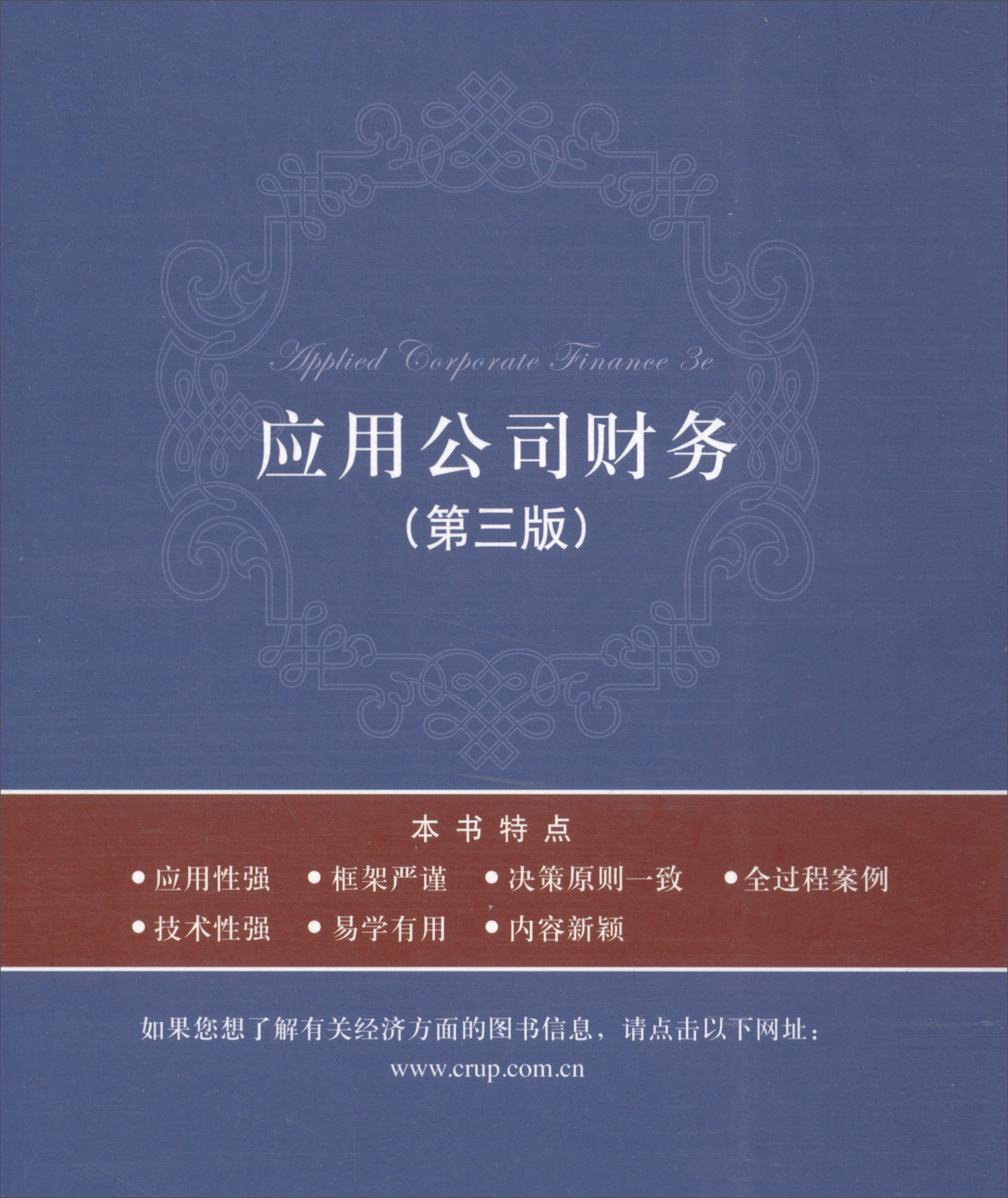 正版现货 应用公司财务(第3版)9787300160344