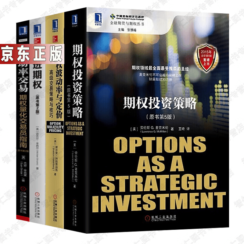 投资学书籍：期权投资策略+期权波动率与定价+走进期权+波动率交易【套装共4册】书籍 图书
