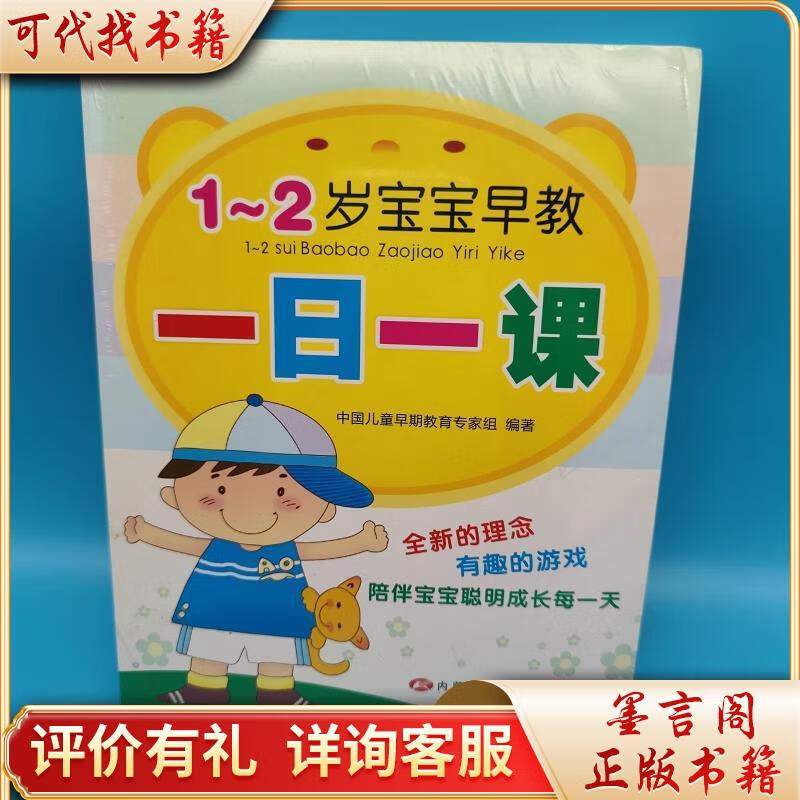 1-2岁宝宝早教一日一课9787538018035内蒙古科学技术出版社中国儿