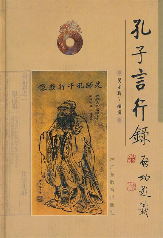 孔子言行录 吴龙辉 编撰【正版书】