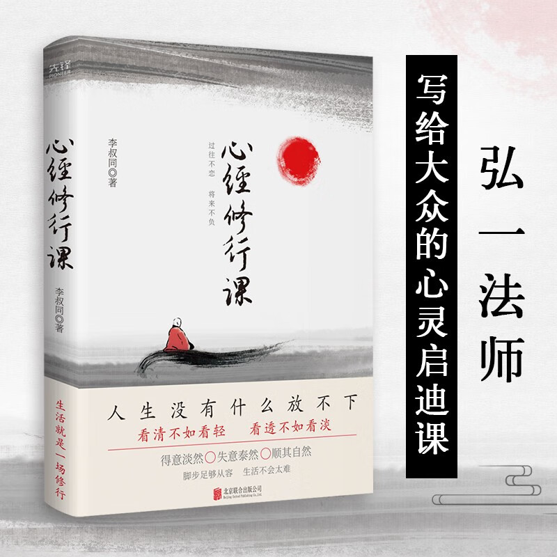 心经修行课：过往不恋 将来不负（2023精装）前半生艺术宗师，后半生弘一法师，李叔同献每个人一盏心灯详情图