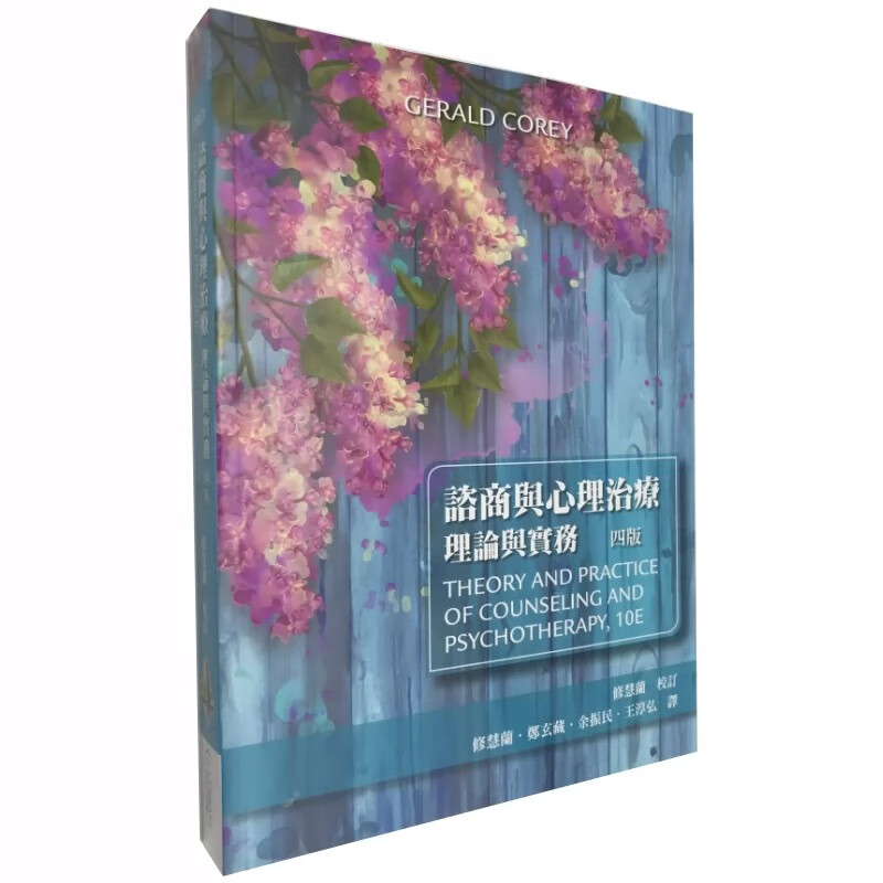 预售 咨商与心理治疗：理论与实务(四版)双叶书廊 Gerald Corey 心理咨商/治疗 繁体中文 台版原版 医学