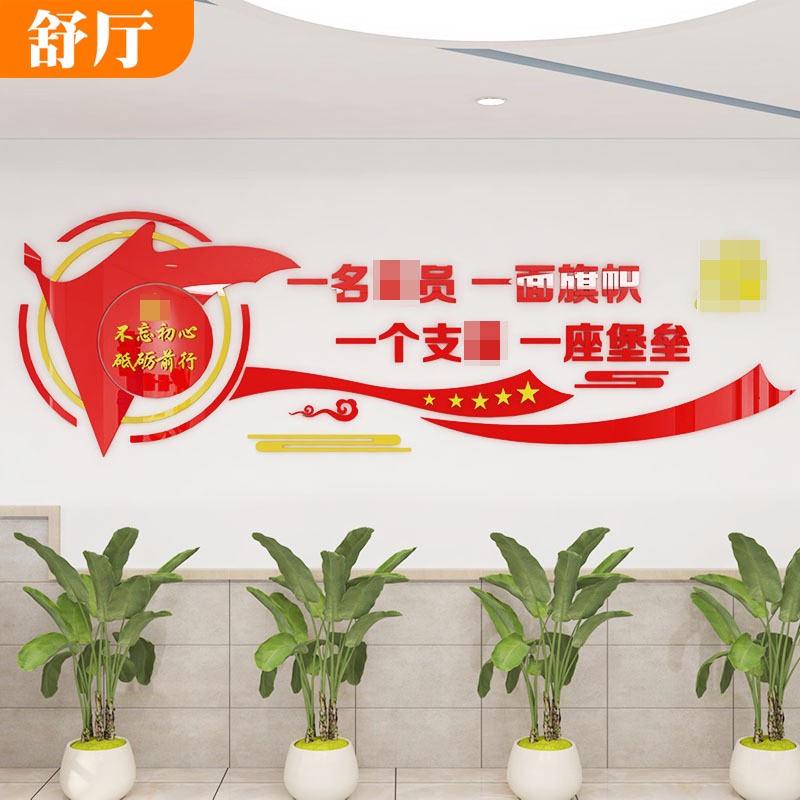 盐姬党员活动室文化墙面装饰贴画支部不忘初心红色宣传标语会议室一名