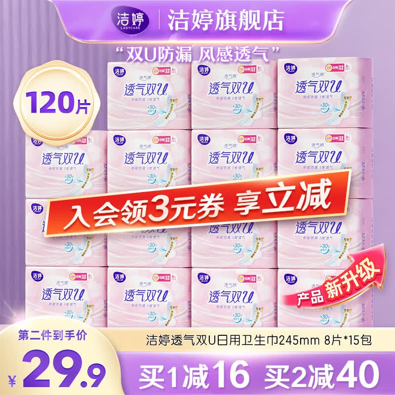 洁婷棉柔卫生巾姨妈巾日用组合套装透气双U15包120片(245mm*120片） 日用245mm 15包怎么样,好用不?