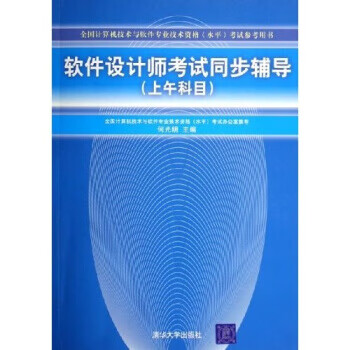 软件设计师考试同步辅导 上午科目