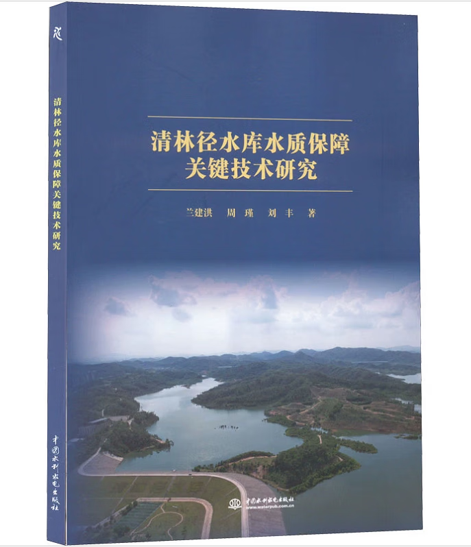 清林径水库水质保障关键技术研究