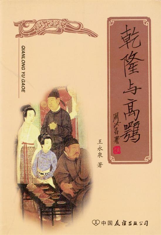 乾隆与高鹗 王永泉【正版书】