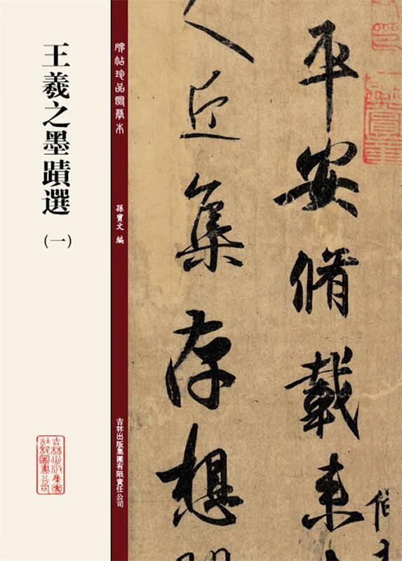 碑帖珍品临摹本 王羲之墨迹选1