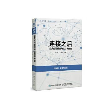 连接之后：公共空间重建与权力再分配 胡泳
