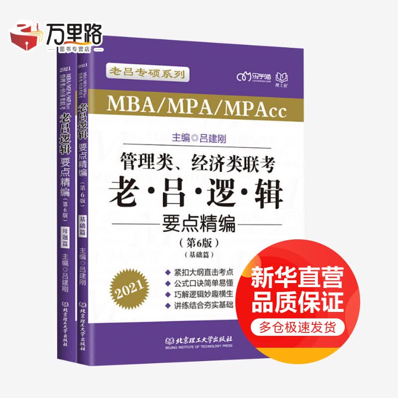 管理类、经济类联考·老吕逻辑要点精编(第6版) 2021(全2册)