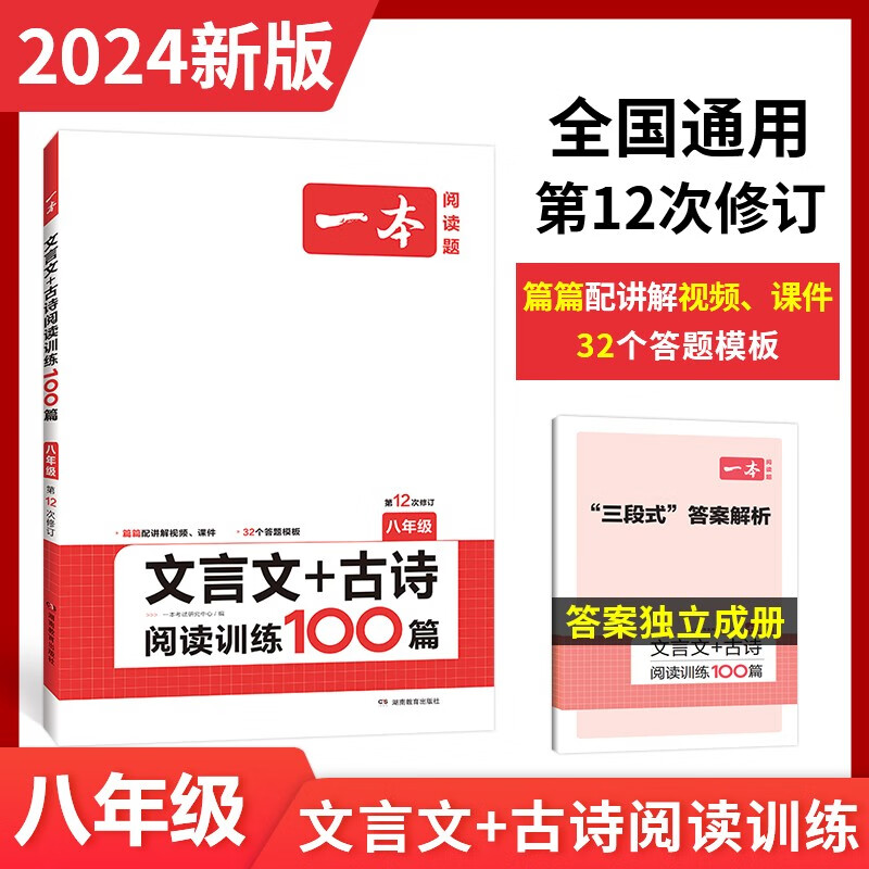 2024版一本初中语文现代文阅读训练五合一文言文阅读 英语阅读理解专项技能训练七八九年级初一初二初三阅读100篇上册下册中考真题 八年级 文言文+古诗阅读训练100篇（语文）