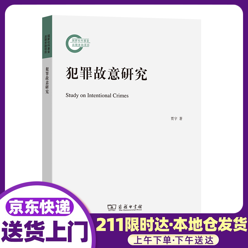 犯罪故意研究 贾宇 商务印书馆