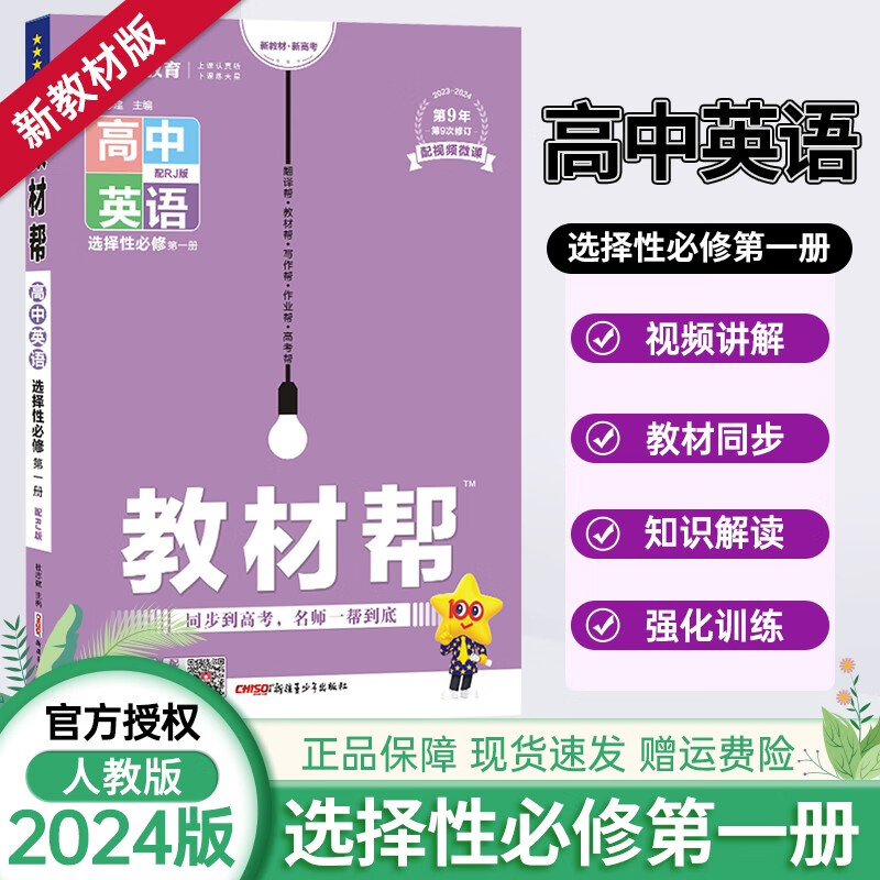 高二教材帮【科目自选】2024版高中教材帮选择性必修一册新高考人教版 高二上同步教材解读全解教材帮选修一 【人教版】英语选择性必修一 新教材
