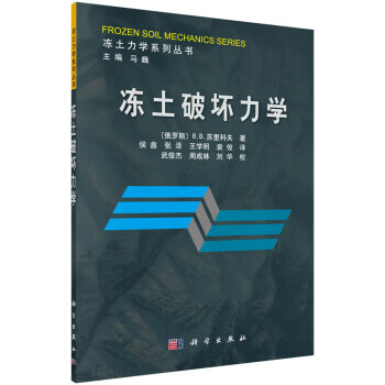 冻土破坏力学【正版图书】