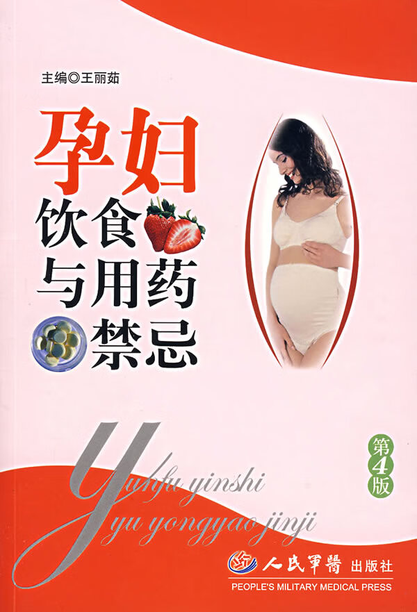 孕妇饮食与药禁忌(第4版)【正版图书】