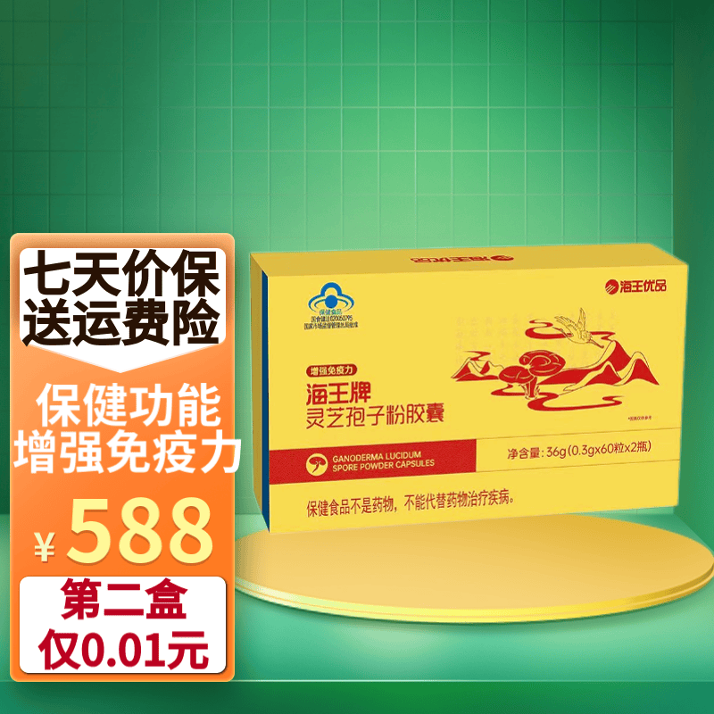 【第二盒o元】海王优品海王牌灵芝孢子粉胶囊60粒*2瓶 增强免疫力 一