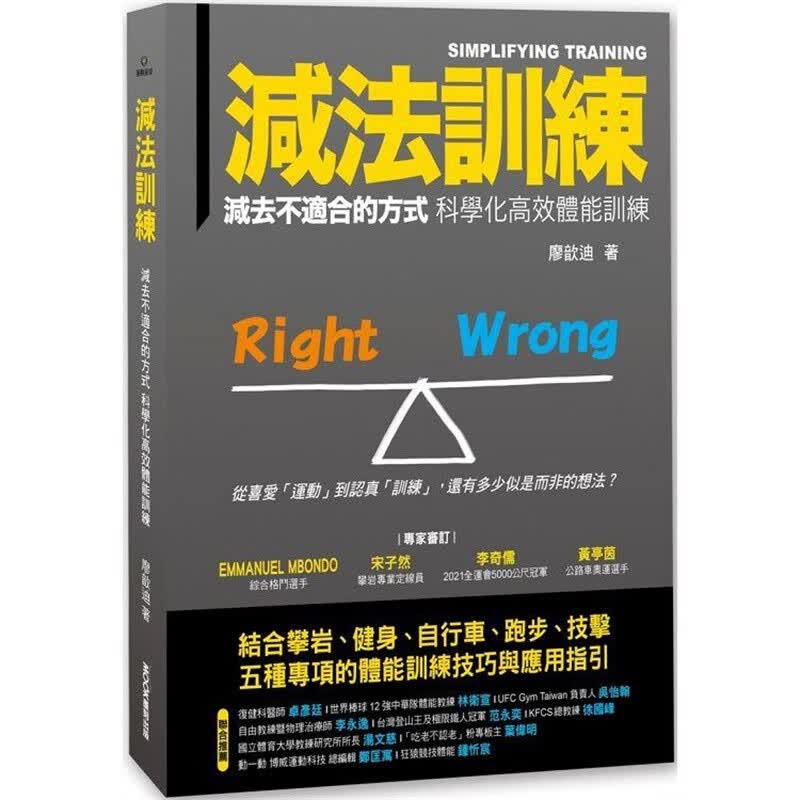 预订 台版 减法训练 莫克文化 廖歆迪 减去不适合的方式科学化高效体能训练技巧运动健身书籍