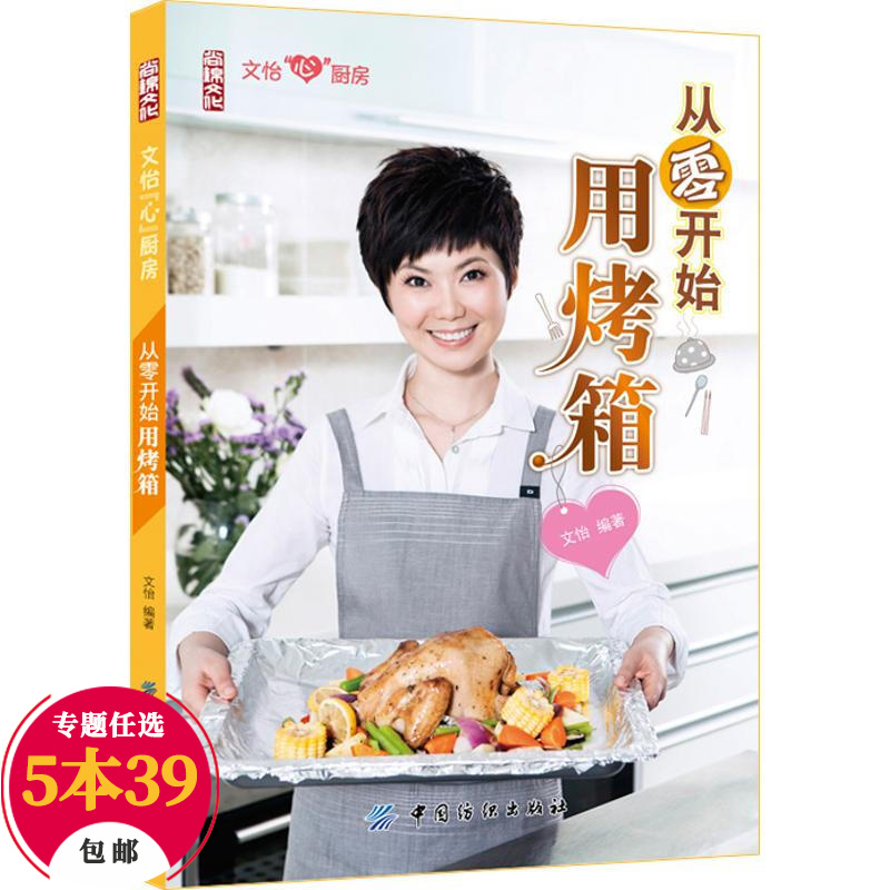 【包邮】烹饪美食烘焙甜品 疯狂烤箱从菜鸟到高手 零失败烤箱菜谱 从零开始用烤箱 定价25.8