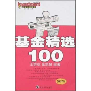 从容投资理财:基金精选100 王群航,张凯慧 著【正版】
