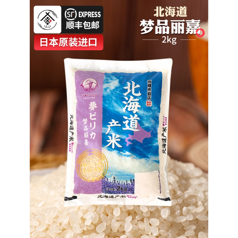 日本大米北海道大米梦品丽嘉寿司专用米20年2kg