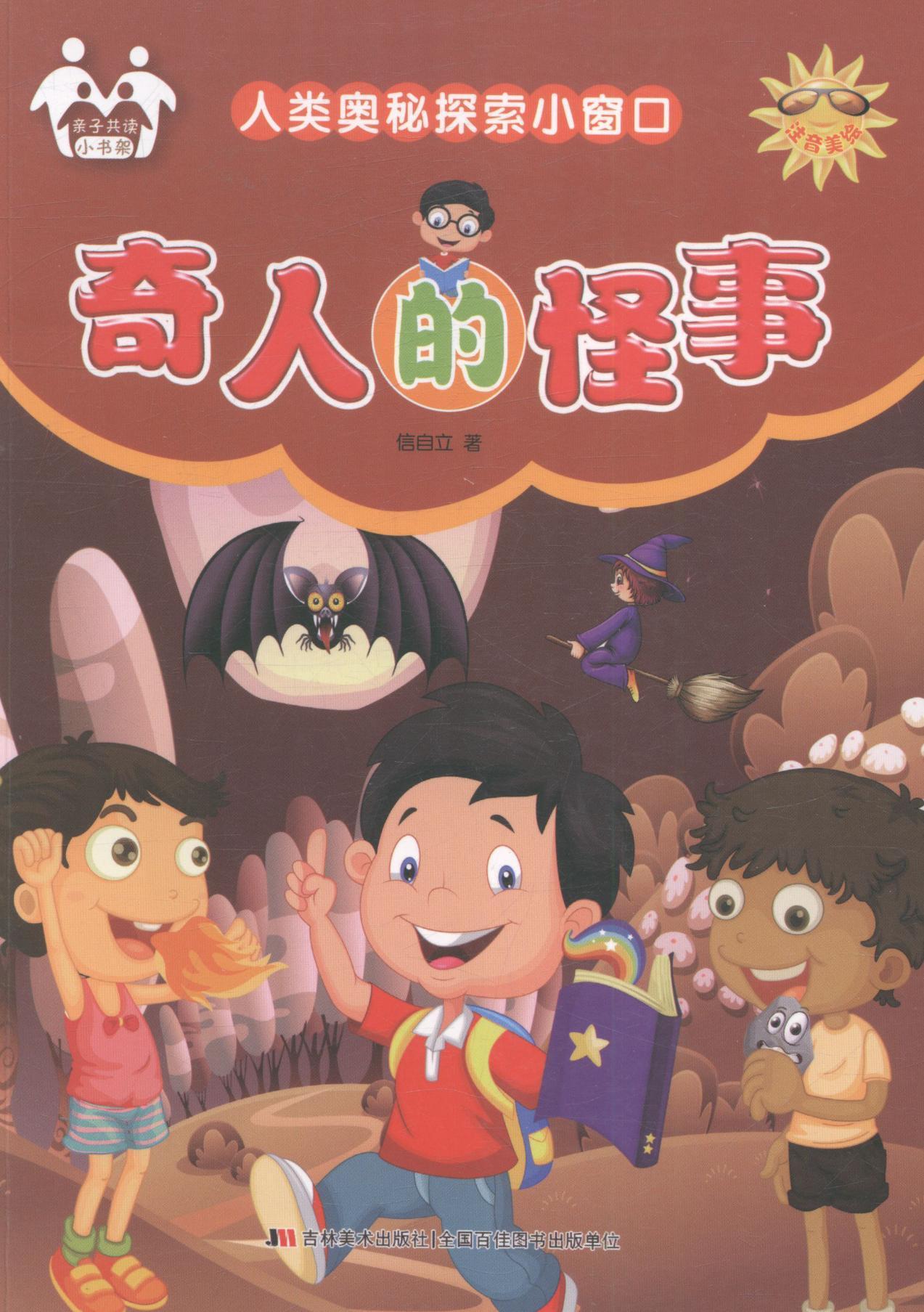 奇人的怪事信自立吉林社有限责任公司9787557502447 童书图书