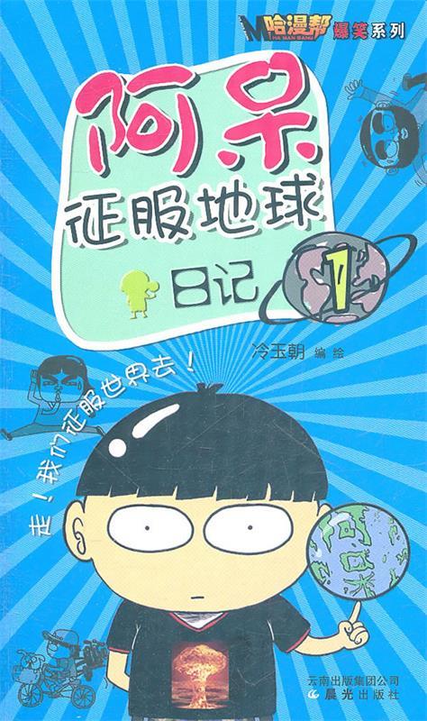 爆笑系列漫画----阿呆征服地球日记【正版好书,下单速发】