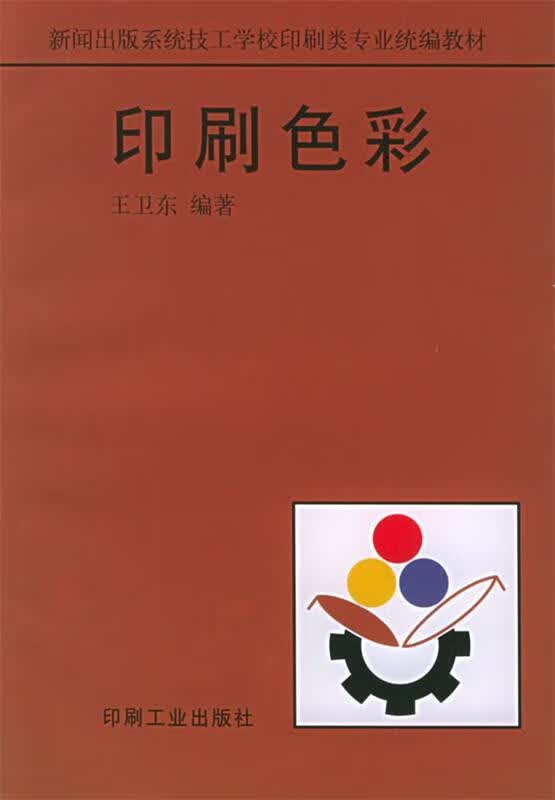 印刷色彩 王卫东 编著 9787800002748【正版图书】
