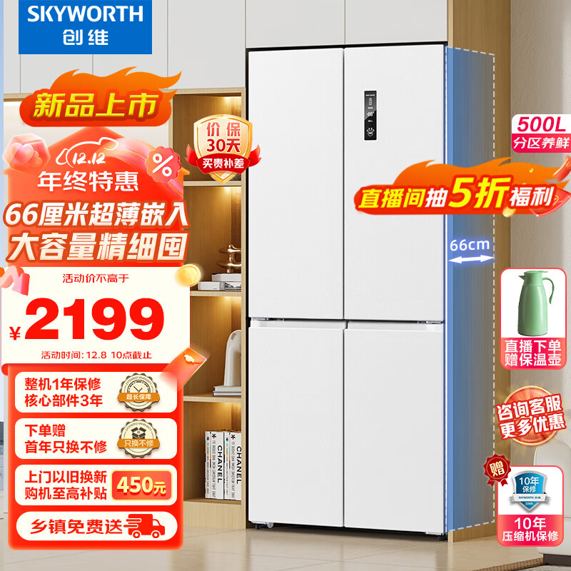 创维(SKYWORTH)500升十字双开门四门大容量净味保鲜风冷无霜一级能效冰箱BCD-500W4B1超薄可嵌入