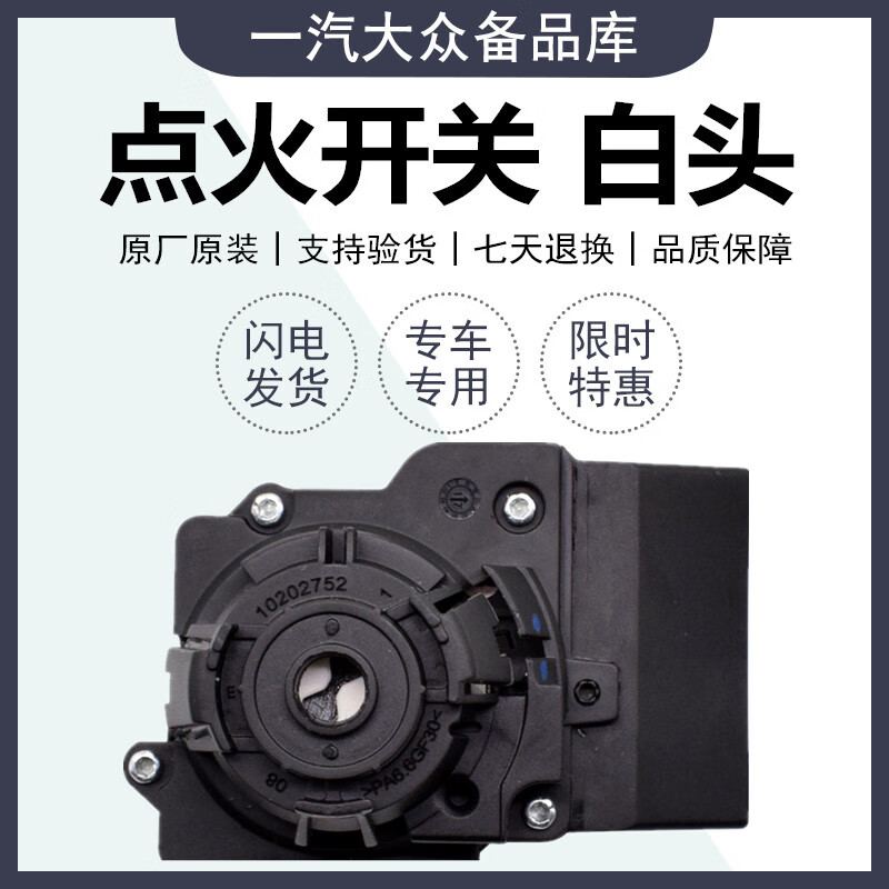 雅迎适配新桑塔纳新朗逸朗行新捷达昕动昕锐点火开关点火白头点火锁