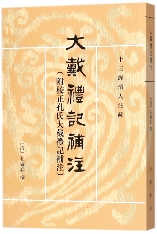 大戴礼记补注(附校正孔氏大戴礼记补注)