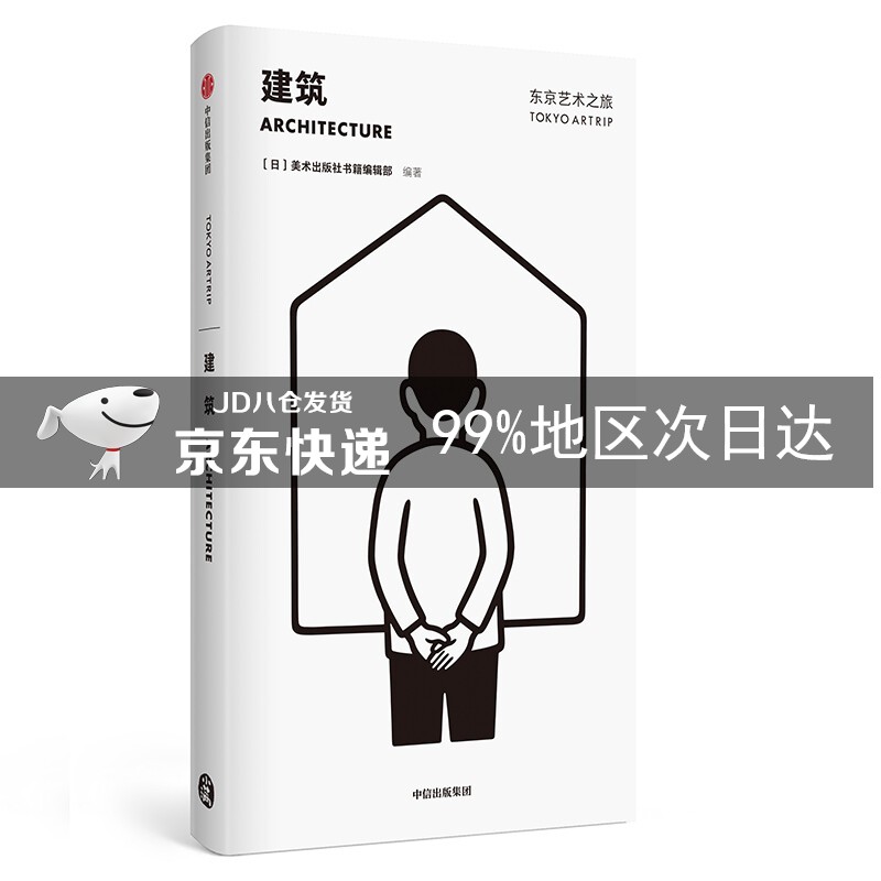 东京艺术之旅 建筑 美术出版社书籍编辑部 中信出版社 日本建筑