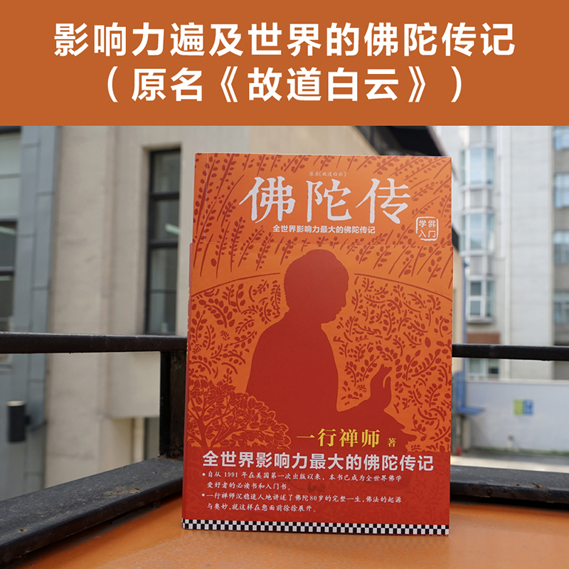 《佛陀传》一行禅师著故道白云全世界影响力深远的佛陀传记佛学爱好者