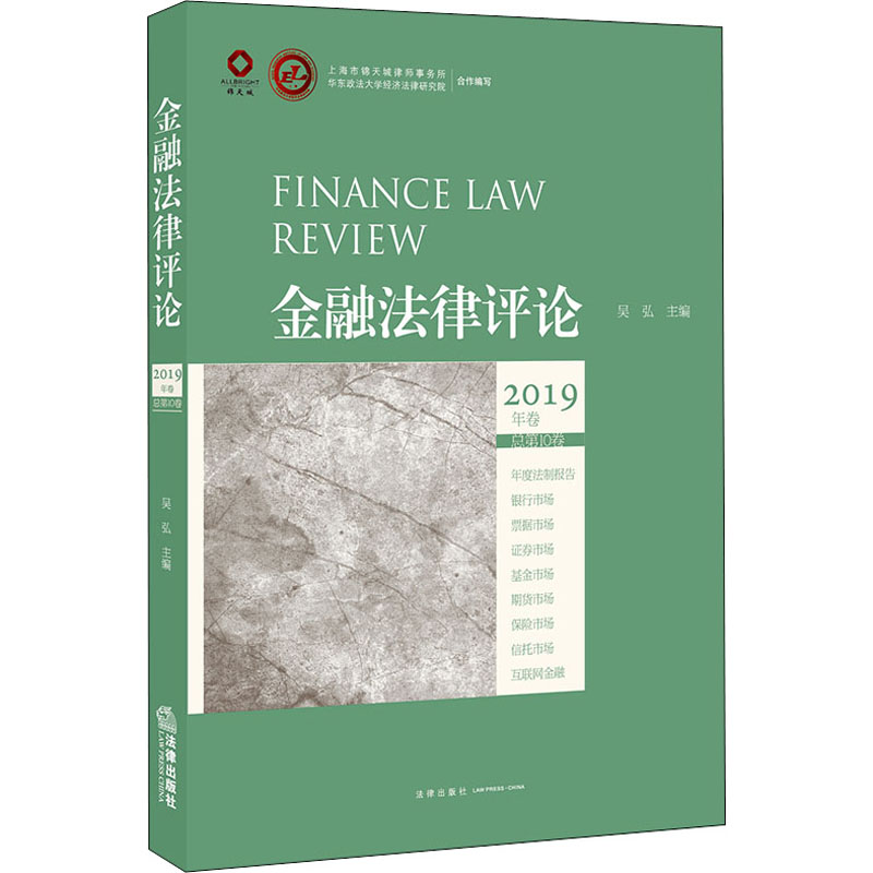 金融法律评论 2019年卷 总第10卷