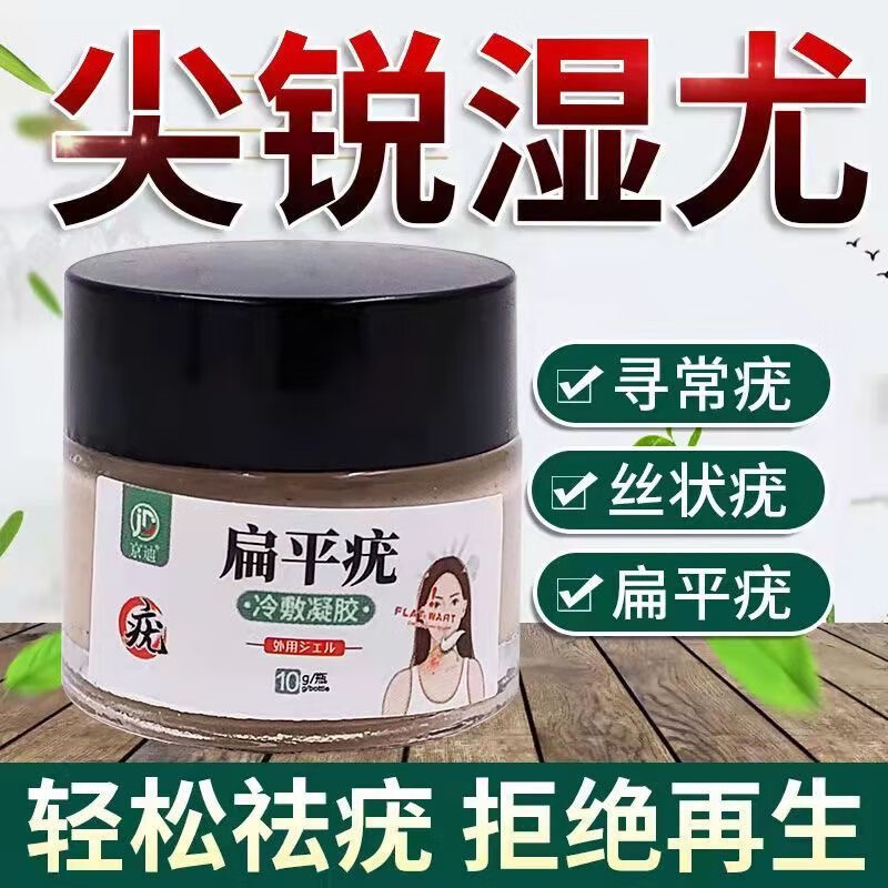 乳去面部脖子面部疣灵小肉粒疣瘊疣膏净疣体尖锐湿疣去 疣冷敷凝胶