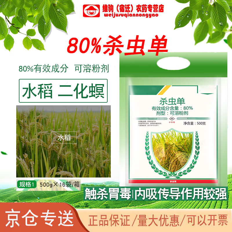 华星稻润80%杀虫单水稻二化螟三化螟钻心虫卷叶螟农药杀虫剂500g 500g