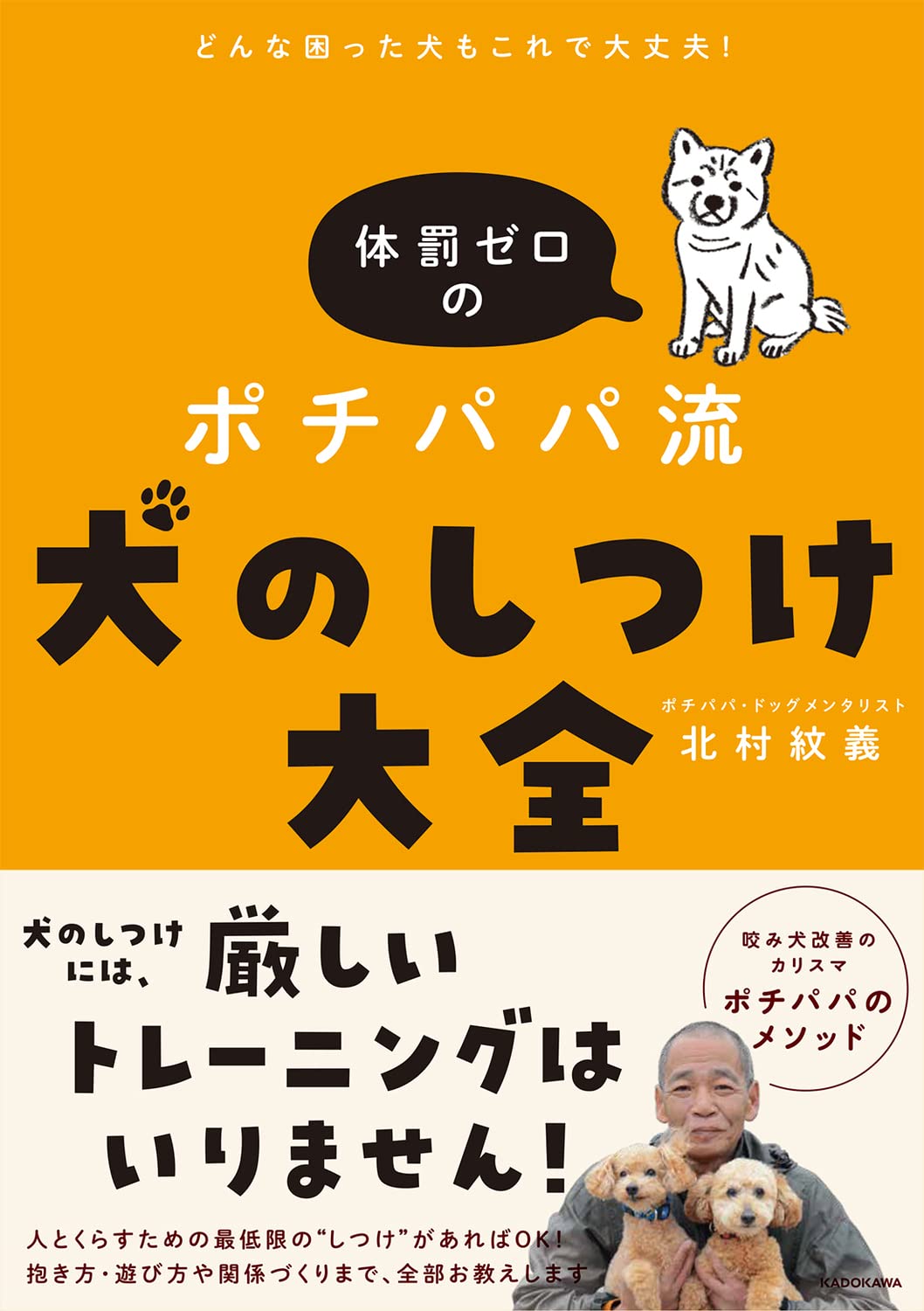 现货 日文原版  北村爷爷 どんな困った犬もこれで大丈夫！体罰ゼ