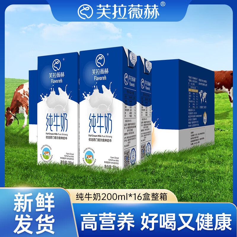 芙拉薇赫新疆纯牛奶200ml*16盒整箱学生奶浓醇全脂生牛乳儿童成人早餐奶