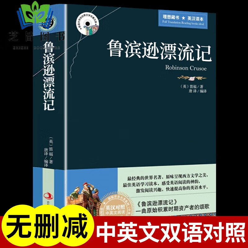 鲁滨逊漂流记原著完整版必读正版中英文双语英汉对照互译版适合初 商品