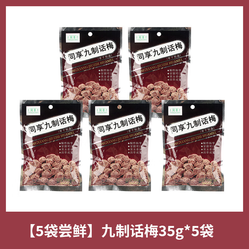 同享九制話梅楊梅干烏梅酸甜梅子蜜餞果脯果干休閑辦公室小零食品 【5袋嘗鮮】九制話梅35g*5袋