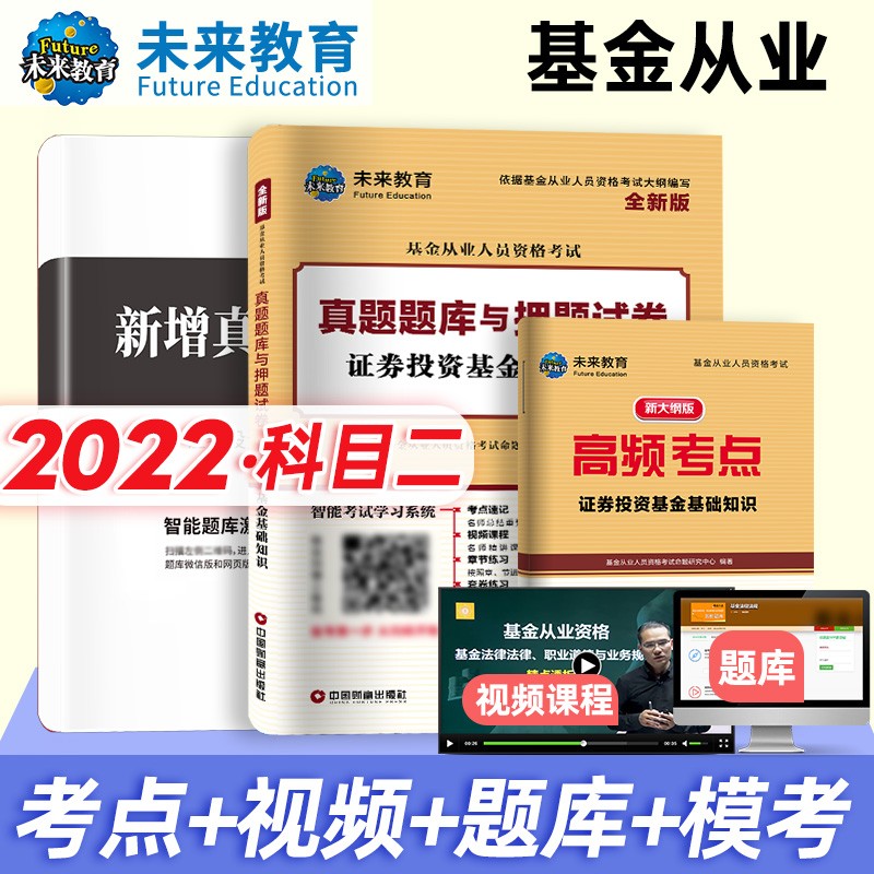 2022年适用 基金从业资格考试教材备考2022 基金从业人员资格考试应试指导教材编写组编著 科目2（证券投资基金）试卷＋高频考点＋新增考题